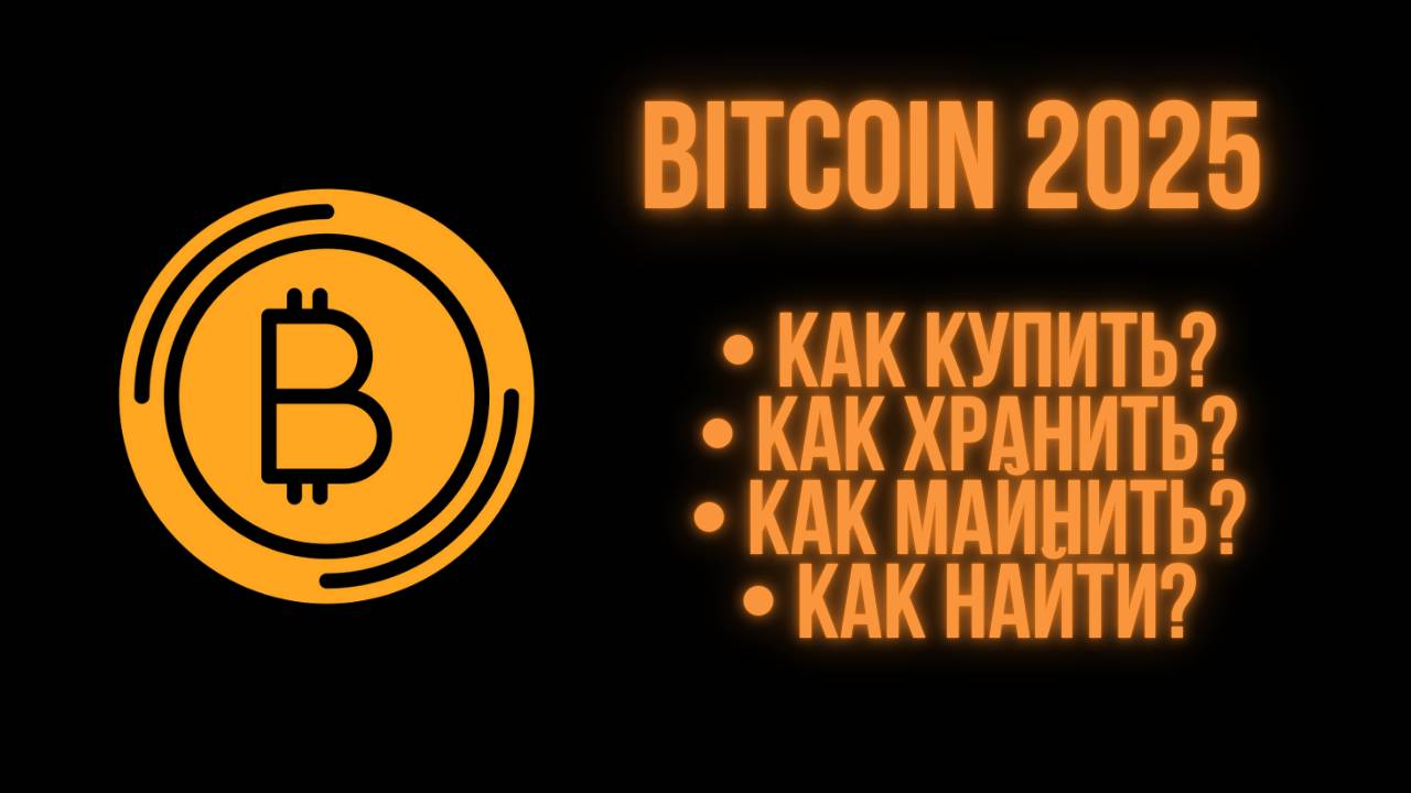BITCOIN 2025 | Как купить Биткоин | Что такое Биткоин | Инструкциия смотреть онлайн