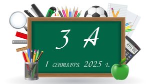 1 сентября 2025 г.