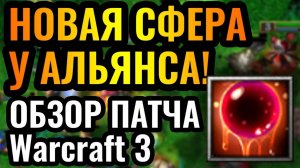 Warcraft 3 Reforged_Этот патч ИЗМЕНИТ ВСЁ_ Обзор гигантского обновления баланса. Патч 2.0.2