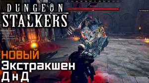ПЕРВЫЙ Взгляд Обзор Экстракшен ДнД БОСС Мясник Dungeon Stalkers