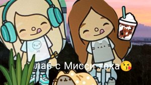 колаб с Мисси тока 🥰