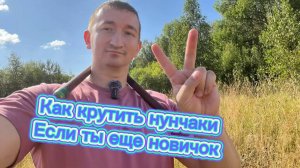 Как научиться выполнять трюки с нунчаками если ты еще новичок