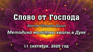Слово от Господа от 11 сентября, 2025 г. (методика молитвы хвалы в Духе)
