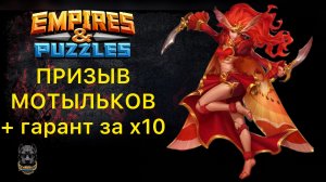 ПРИЗЫВ МОТЫЛЬКОВ + ГАРАНТ ЗА Х10 #empiresandpuzzles #шортс #империяпазлов