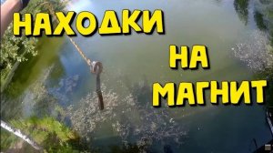 Поисковый магнит ! Что удалось найти! (1)