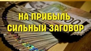 СИЛЬНЕЙШИЙ ЗАГОВОР НА СКОРЫЕ ДЕНЬГИ! ЗАГАДАЙ НУЖНУЮ СУММУ И ПРОСТО СМОТРИ!!!