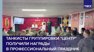 Танкисты группировки "Центр" получили награды в профессиональный праздник