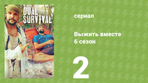Выжить вместе 6 сезон 2 серия «Без травм никуда» (документальный сериал, 2016)