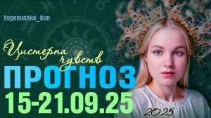 Прогноз на неделю с 15 по 22 сентября 2025 от Евгеньюшки