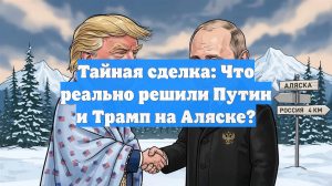 Тайная сделка: Что реально решили Путин и Трамп на Аляске?