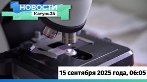 Новости Алтайского края 15 сентября 2025 года, выпуск в 6:05