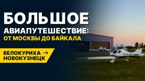 Как мы НЕ посмотрели АЛТАЙ С ВЫСОТЫ? Перелет в Новокузнецк