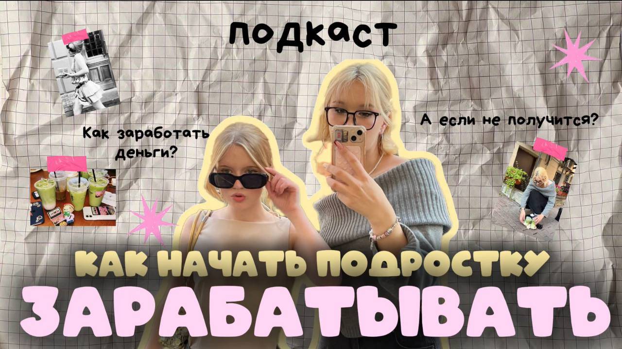КАК подростку ЗАРАБАТЫВАТЬ💸/подкаст/КАК начать что-то делать и РАЗВИВАТЬСЯ?!/РАБОТА ШкОльНиКу?😱