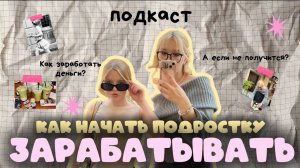 КАК подростку ЗАРАБАТЫВАТЬ💸/подкаст/КАК начать что-то делать и РАЗВИВАТЬСЯ?!/РАБОТА ШкОльНиКу?😱