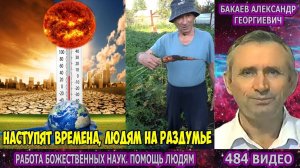 Часть 484. [Сила заговора] - Работа Божественных наук. Часть 1. Бакаев А.Г.