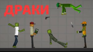КОРОТКОМЕТРАЖНЫЙ ФИЛЬМ "ДРАКИ" 2-ая ЧАСТЬ