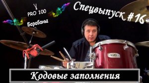 Заполнение на барабанах Сбивки на барабанах в конце песни Брейк на барабанах Кода на барабанах
