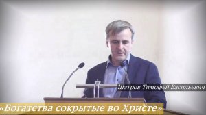 «Богатства сокрытые во Христе» (7.09.2025) / Шатров Тимофей Васильевич