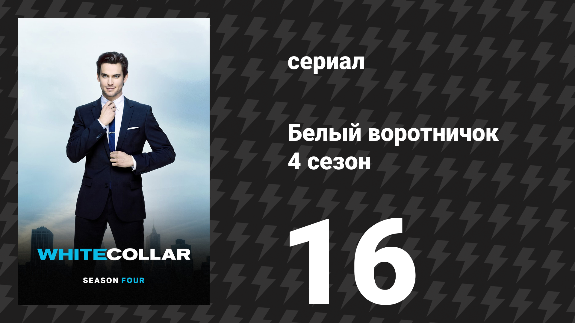 Белый воротничок 4 сезон 16 серия «На ветру» (сериал, 2012) смотреть онлайн