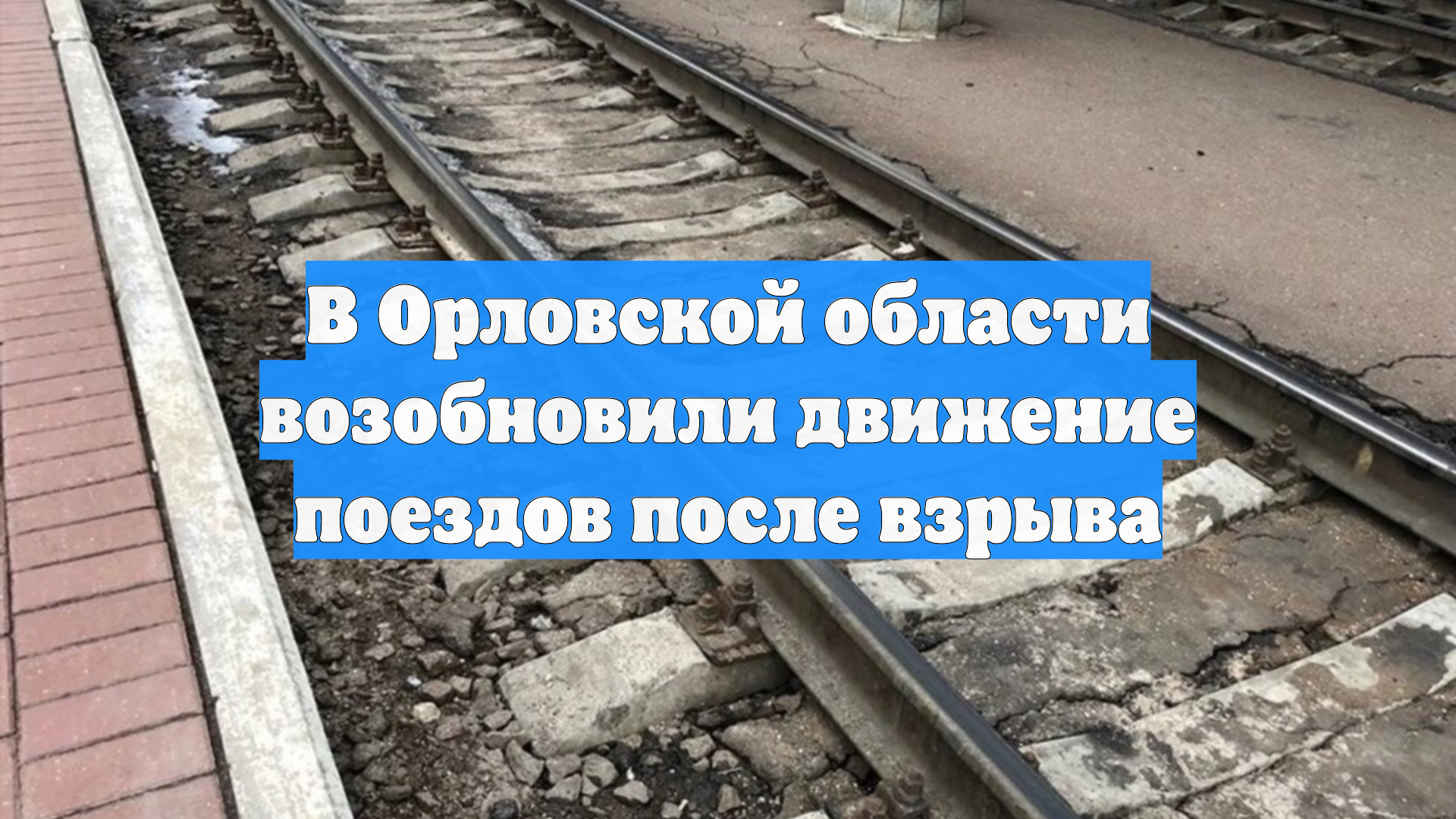 В Орловской области возобновили движение поездов после взрыва
