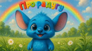 Детская песенка/Про радугу/Звёздрик