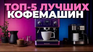 Лучшие кофемашины 2025: ТОП-5 вариантов для домашнего уюта! 🌟