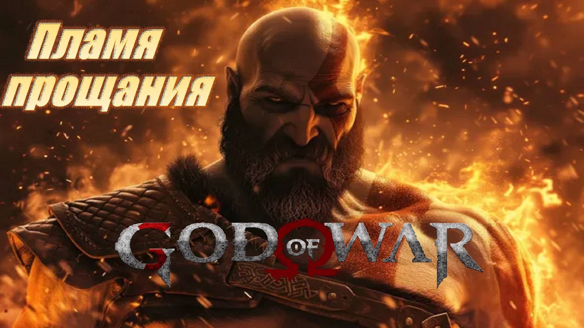 Пламя прощания #1 God of War