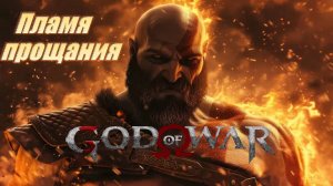 Пламя прощания #1 God of War