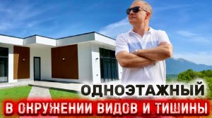 ДОМ С РЕМОНТОМ В ОКРУЖЕНИИ ЗЕЛЕНИ, ПРЕКРАСНЫХ ВИДОВ НА ГОРЫ, ТИШИНЫ И УМИРОТВОРЕНИЯ