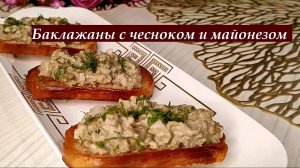 Баклажаны с чесноком и майонезом, как икра.