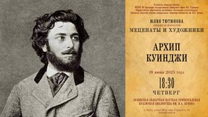 Юлия Тютюнова. Меценаты и художники. Архип Куинджи