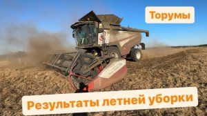 Торум 785. Результаты работы комбайнов за летнюю уборку.