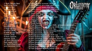 Самая Лучшая и Популярная Рок Музыка 2026 года Лучшие Топ Хиты Слушать Онлайн Новинки Музыки Яндекс