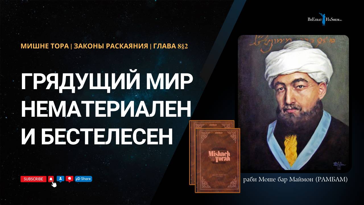 32. Законы Раскаяния: Грядущий мир нематериален и бестелесен. РАМБАМ Хилхос Тшува  8§2