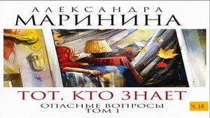 А. Маринина_Тот, кто знает. Том 1 Опасные вопросы_ч. 14