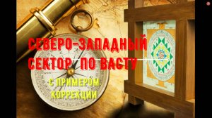 Северо-Запад в Васту
