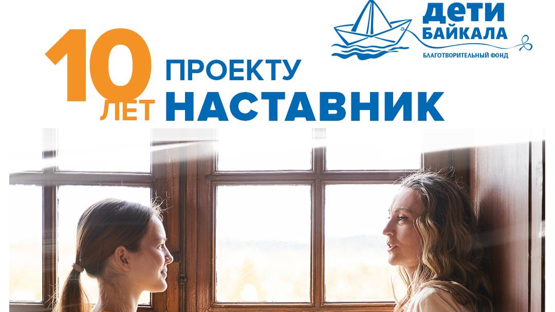 Проекту "Наставник" - 10 лет!!!