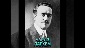 ЧАРЛЗ ПАРХЕМ. ИСТИННО ВЕРНЫЙ