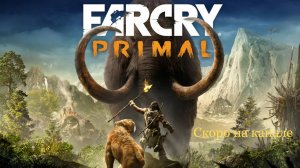 Far Cry Prima