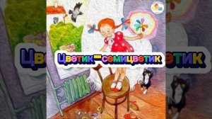 Цветик-семицветик. В.Катаев | Аудиосказка