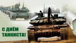 С днём танкиста. Музыкальная открытка поздравление.