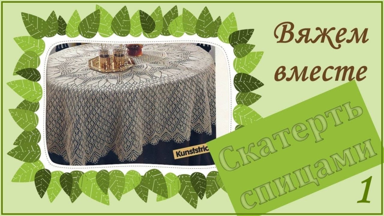 ВЯЖЕМ ОВАЛЬНУЮ СКАТЕРТЬ СПИЦАМИ - 1 часть // ИЗ АРХИВА