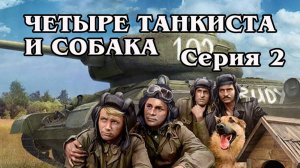 Четыре танкиста и собака. Серия 02