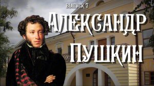Александр Сергеевич Пушкин в Уральске | Они были в Уральске |