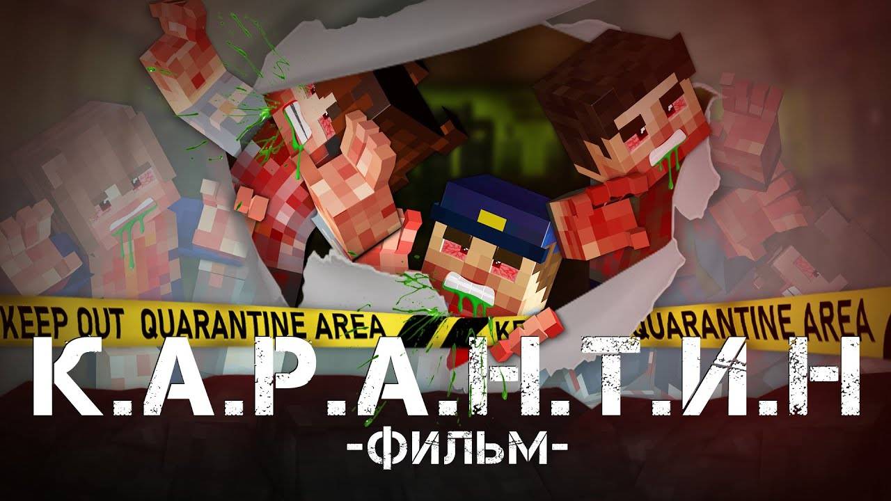 Карантин Майнкрафт фильм