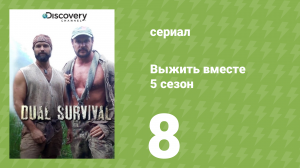 Выжить вместе 5 сезон 8 серия «Погружённые в воду» (документальный сериал, 2015)