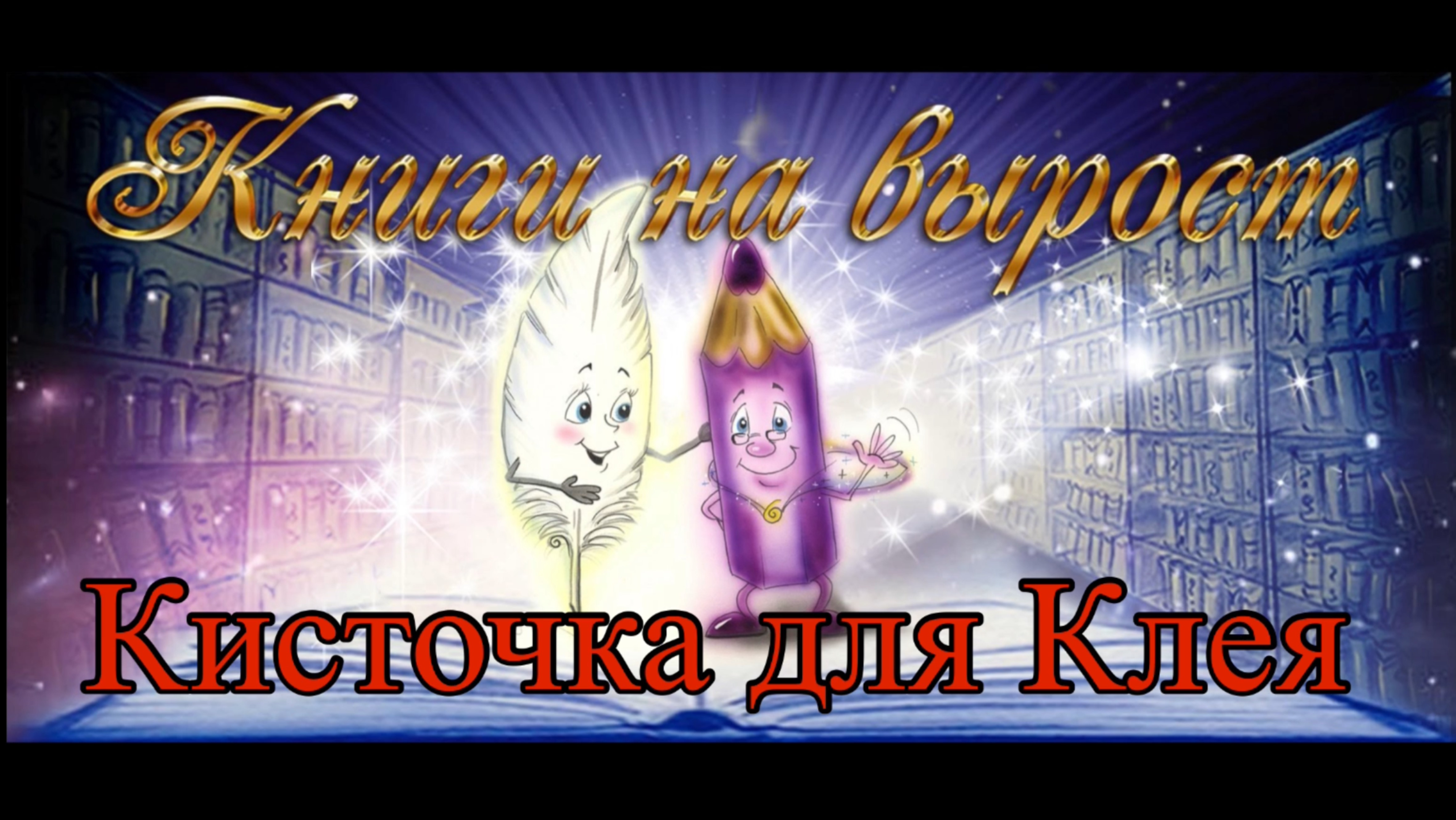 КНИГИ НА ВЫРОСТ: Кисточка для Клея смотреть онлайн