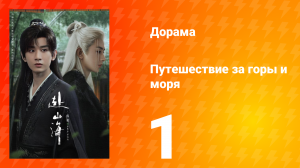 Путешествие за горы и моря 1 серия