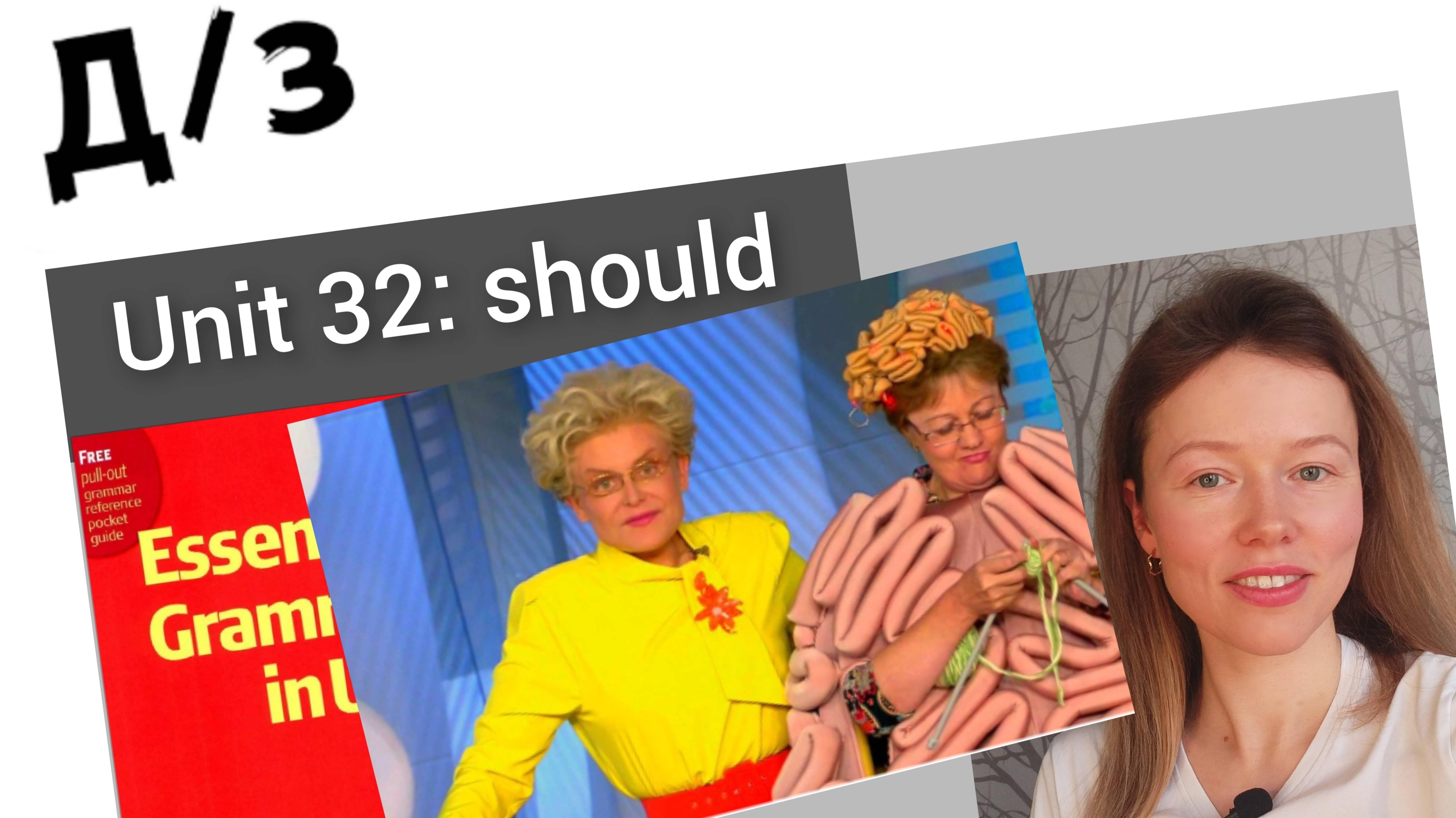 разбор УПРАЖНЕНИЙ Красный Мерфи Unit 32: should