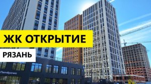 ЖК Открытие Рязань / Обзор сентябрь 2025 / Телков Сергей Валериевич